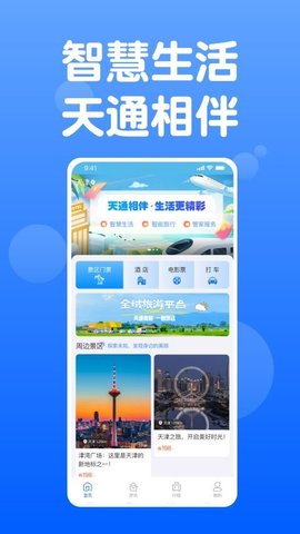 天通商旅游戏截图