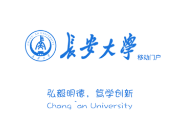 长安大学信息门户