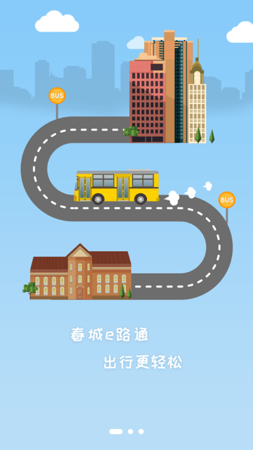 春城e路通游戏截图