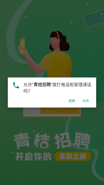 青桔招聘截图欣赏