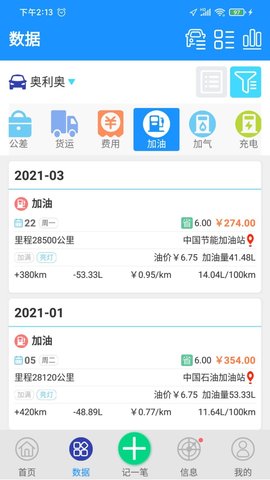 爱车记油耗版截图欣赏
