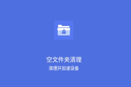 空文件夾清理