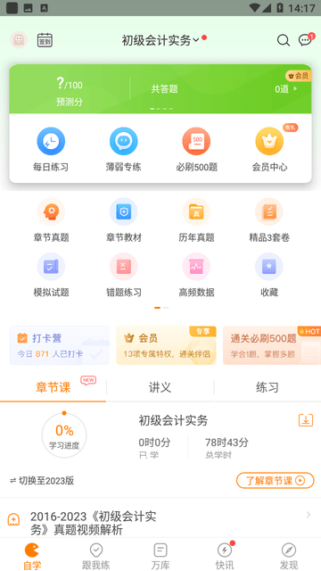 会计职称万题库游戏截图