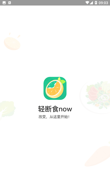 轻断食now截图欣赏