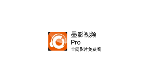 墨影视频Pro