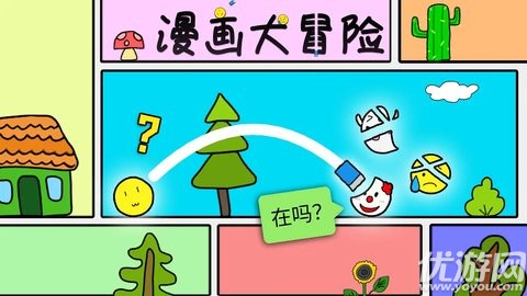 漫画大冒险游戏截图