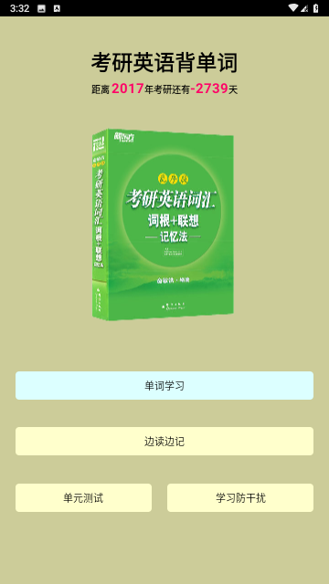 考研英语背单词截图欣赏