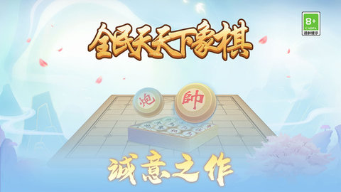 全民天天下象棋游戏截图