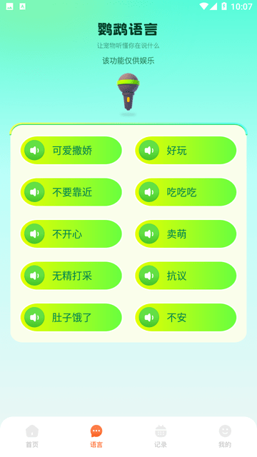 鹦鹉翻译器游戏截图