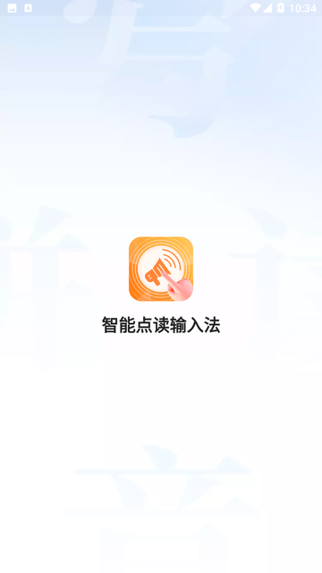 智能点读输入法截图欣赏