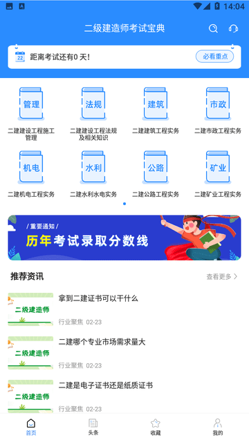 二级建造师考试宝典截图欣赏