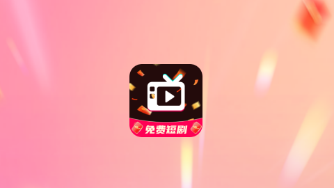 星途短剧