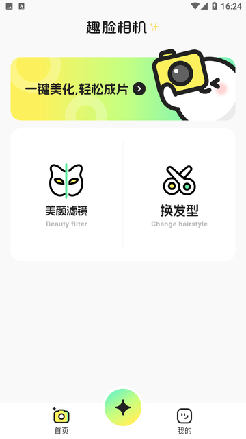 趣脸相机游戏截图