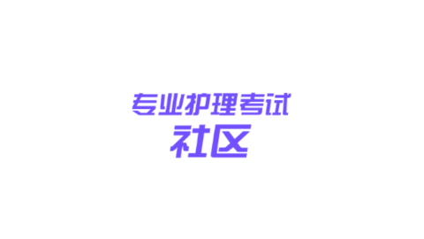 护考公社