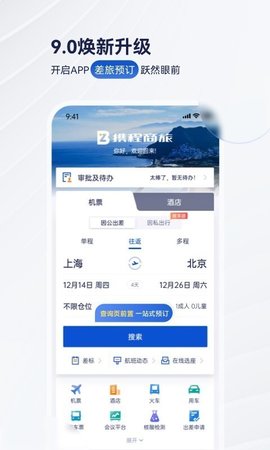 携程商旅企业版游戏截图