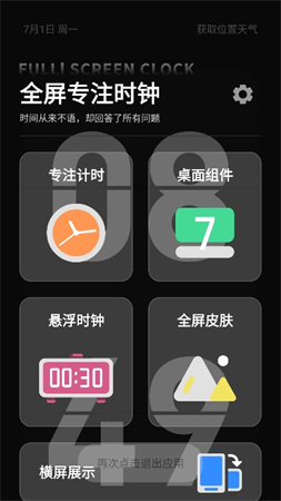 全屏專注時鐘截圖欣賞