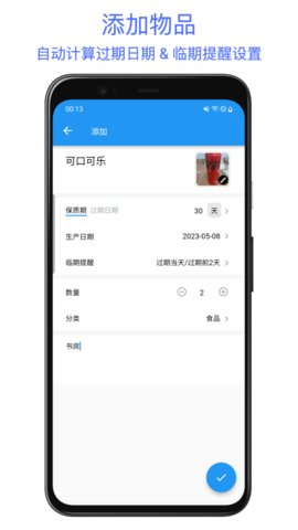 保質(zhì)期提醒助手截圖欣賞