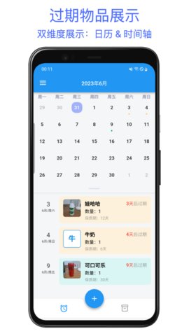 保質(zhì)期提醒助手截圖欣賞
