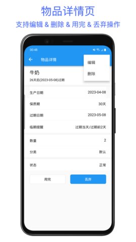 保質(zhì)期提醒助手截圖欣賞