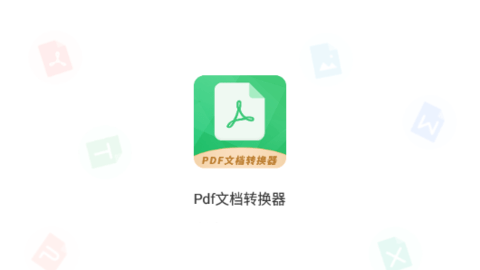 Pdf文档转换器