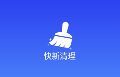 快新清理