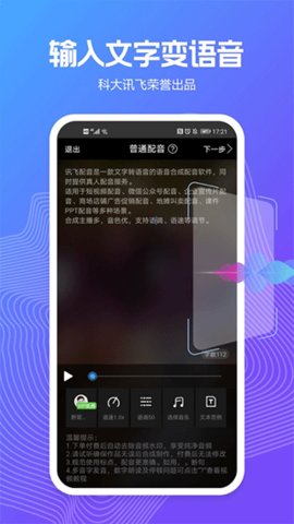 科大讯飞语音合成系统截图欣赏