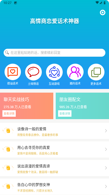 高情商恋爱话术神器游戏截图