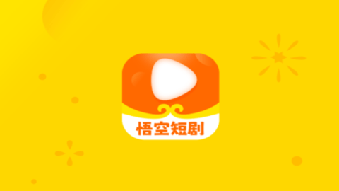 悟空短剧