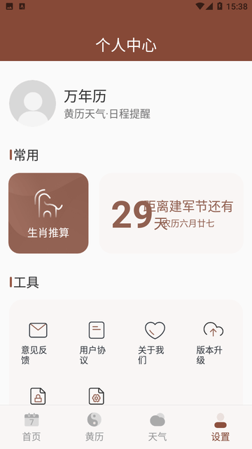 万年历吉历通截图欣赏