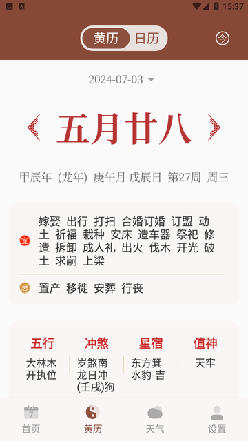 万年历吉历通截图欣赏