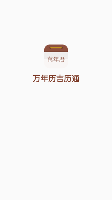 万年历吉历通截图欣赏