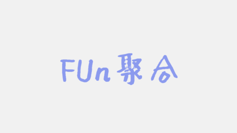 Fun聚合