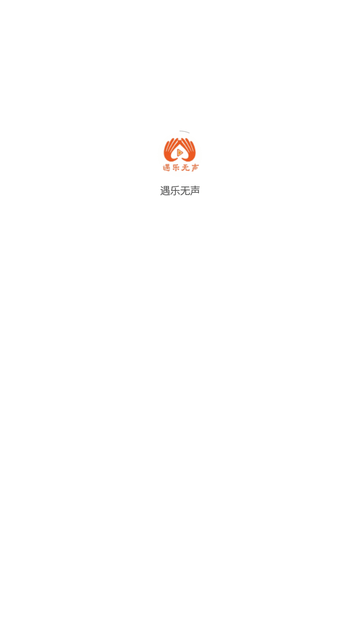 遇樂無聲截圖欣賞
