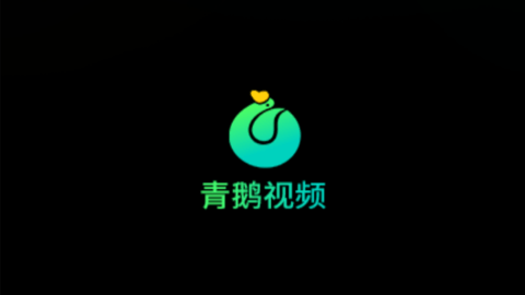 青鵝短劇
