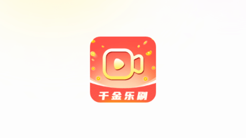千金樂刷