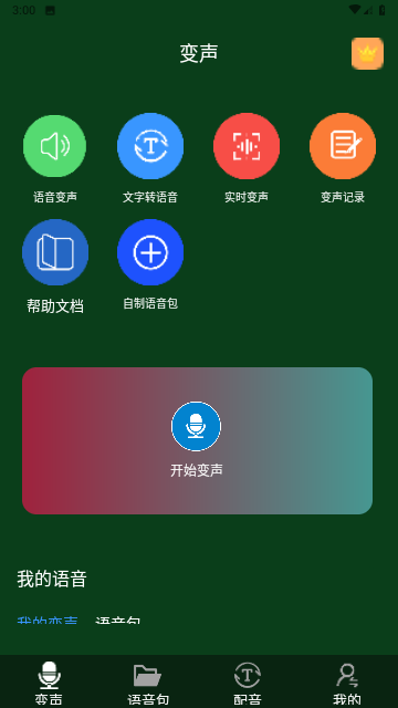 图羊声优变声器游戏截图