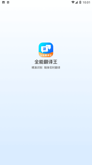全能翻译王游戏截图