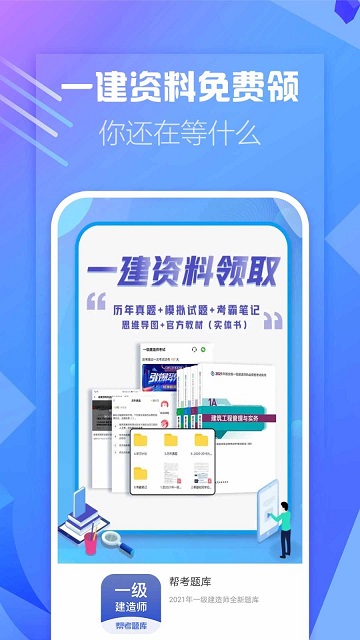 一级建造师帮考题库游戏截图