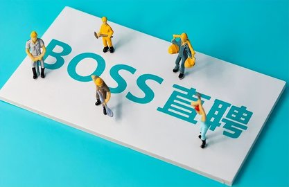 boss直聘上的工作可靠吗？boss直聘个人优势怎么写？