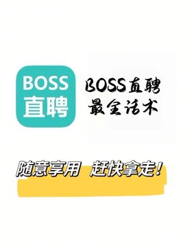 boss直聘上的工作可靠吗？boss直聘个人优势怎么写？