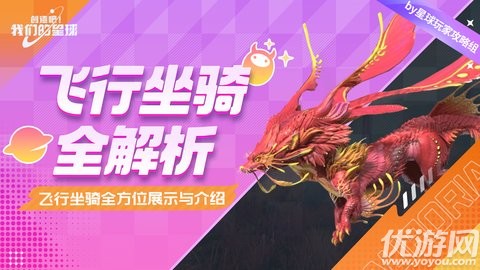 创造吧我们的星球飞行坐骑有哪些 创造吧我们的星球坐骑大全