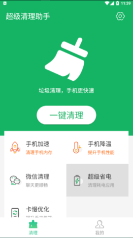 流動(dòng)超級(jí)清理助手截圖欣賞
