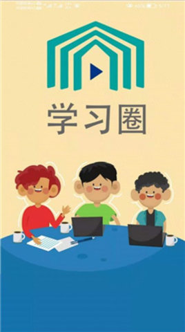 学习圈游戏截图