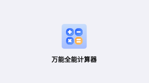 万能全能计算器