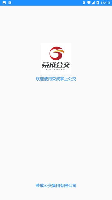 荣成智能掌上公交截图欣赏