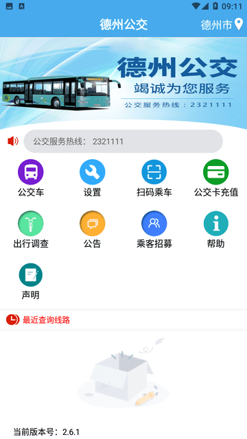 德州智能掌上公交游戏截图