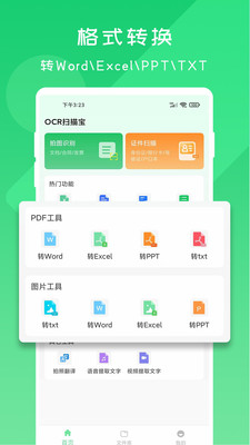 OCR扫描宝截图欣赏