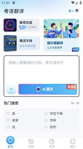 粤语翻译app截图欣赏