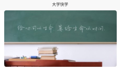 大学快学