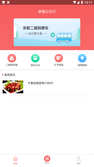 承德公交行截图欣赏